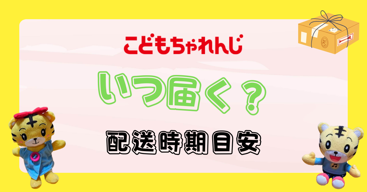 こどもちゃれんじはいつ届く？