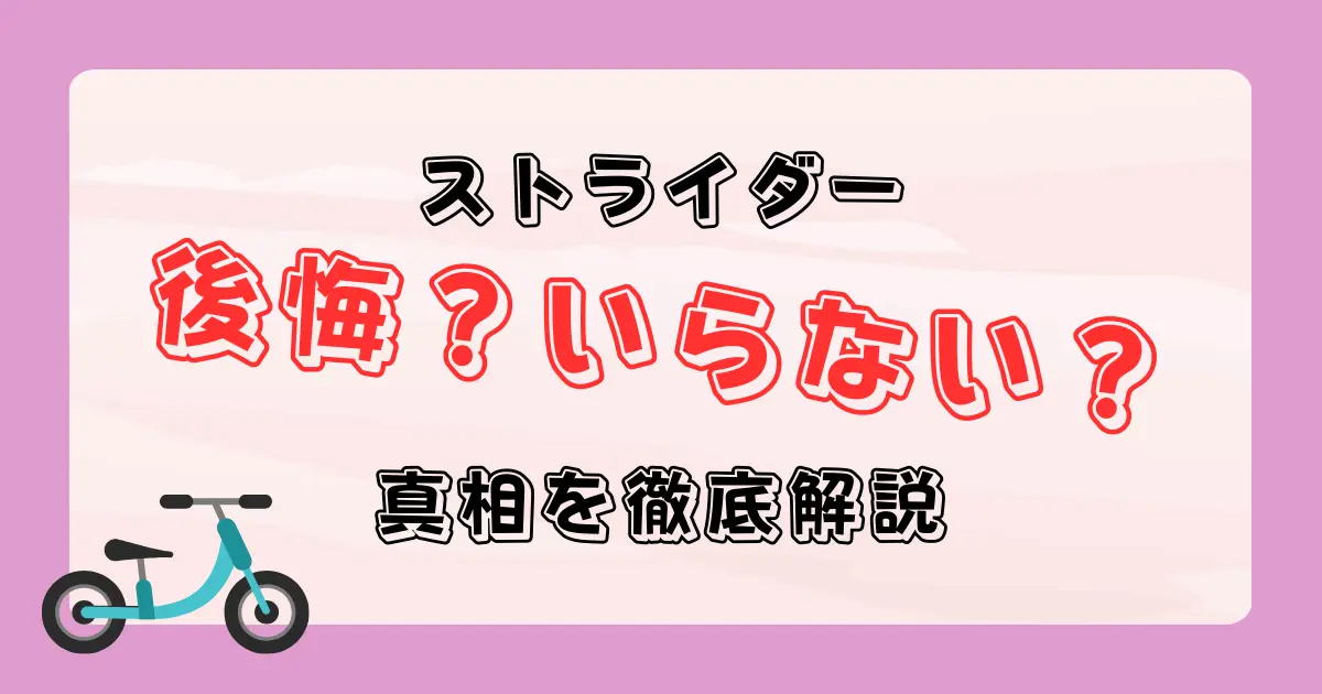 ストライダーはいらない？後悔する？