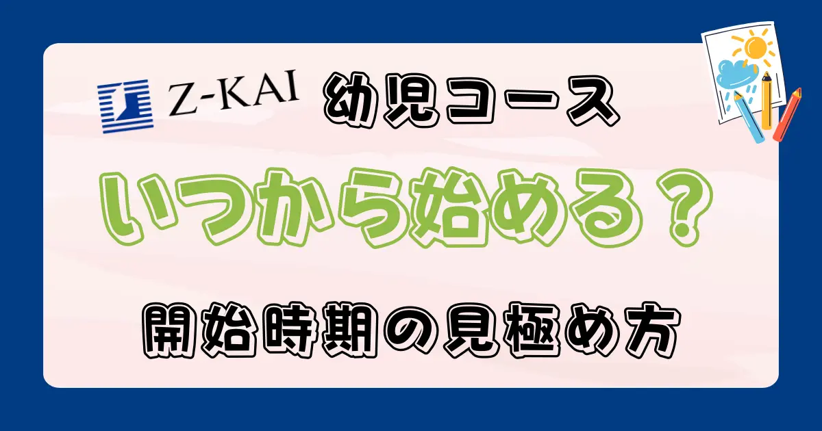 Z会幼児コースは何歳から？