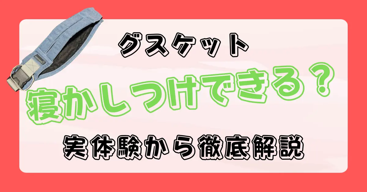 グスケットは寝かしつけに使える？