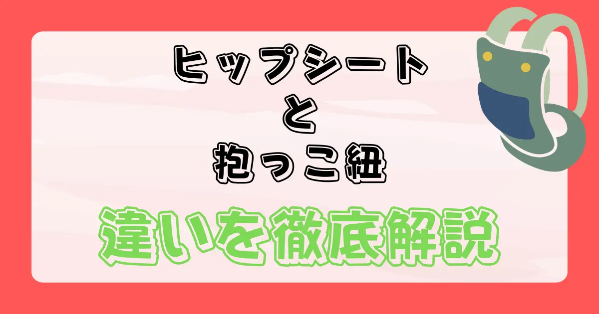 ヒップシートと抱っこ紐の違い