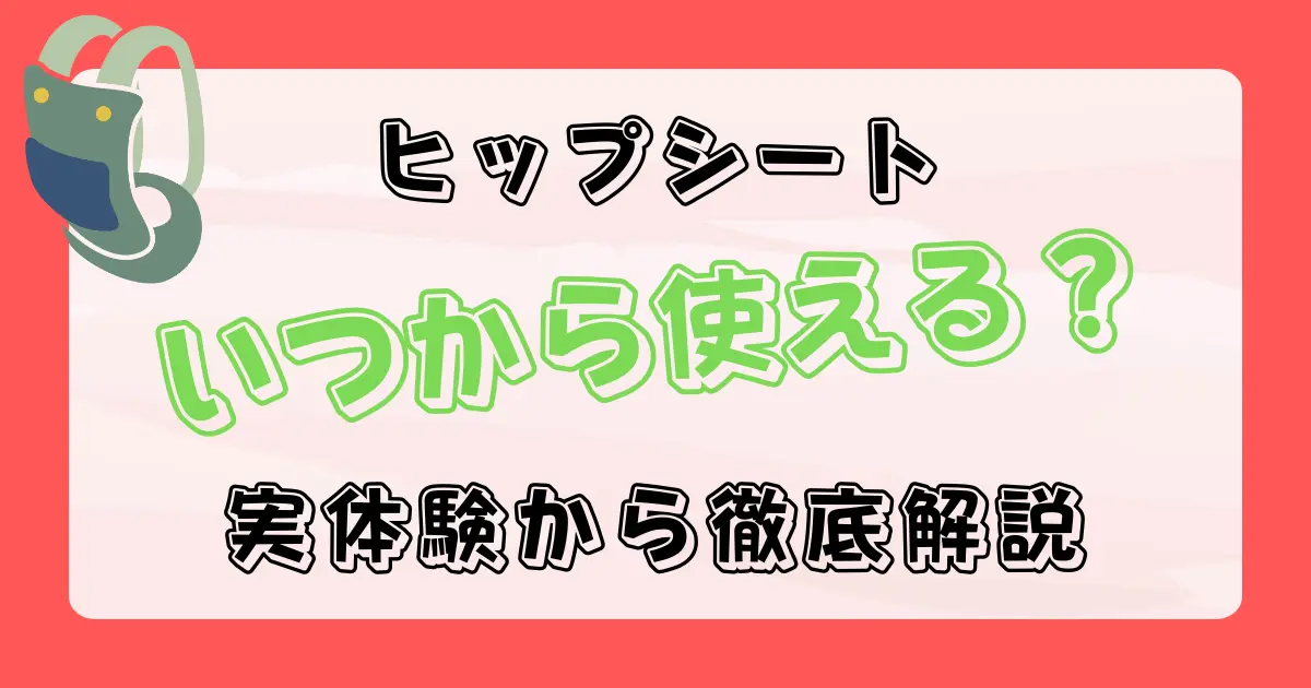 ヒップシートはいつから使える？